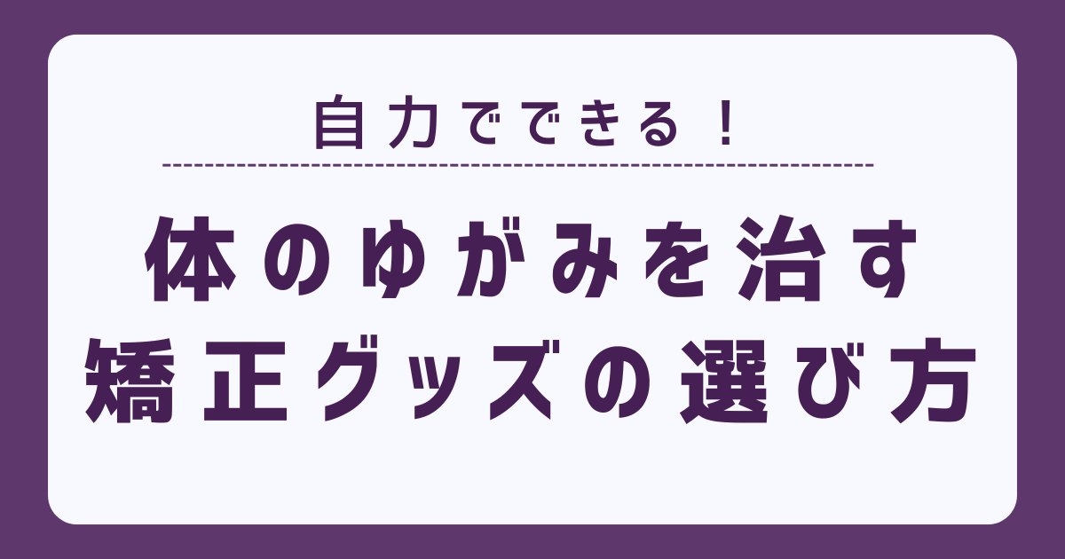 自力で体のゆがみを治す